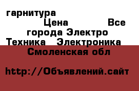 Bluetooth гарнитура Xiaomi Mi Bluetooth Headset › Цена ­ 1 990 - Все города Электро-Техника » Электроника   . Смоленская обл.